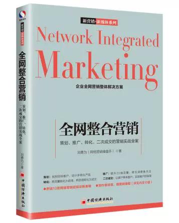 全网整合营销:策划,推广,转化,二次成交的营销实战全案 管理 市场营销