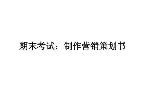 市场营销策划方案要求